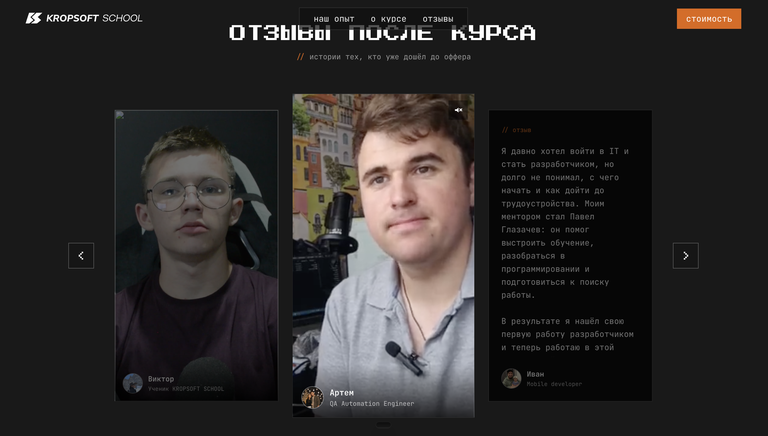 Видеоистории учеников Kropsoft School