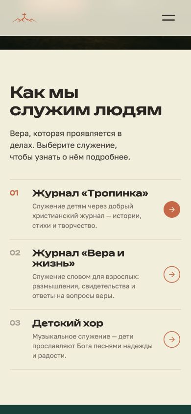 Направления служения на телефоне