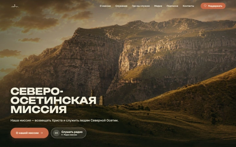 Северо-Осетинская миссия: первый экран сайта