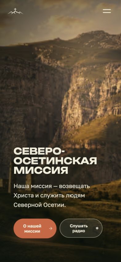 Северо-Осетинская миссия: первый экран сайта на телефоне