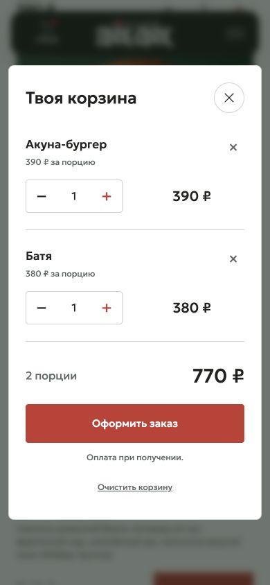 Корзина на телефоне